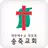 송죽교회 스마트요람 APK