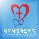 서로사랑하는교회 APK