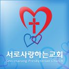 서로사랑하는교회 icon