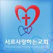 서로사랑하는교회