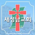 새성남교회 스마트요람 ไอคอน