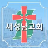 새성남교회 스마트요람 icône