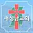 새성남교회 스마트요람 APK