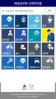 새성남교회 스마트요람 imagem de tela 1