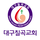 대구칠곡교회 스마트요람 icono