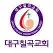 대구칠곡교회 스마트요람