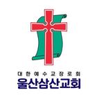울산삼산교회 스마트요람 아이콘