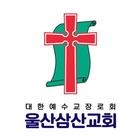 울산삼산교회 스마트요람 アイコン