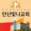 안산빛나교회 스마트요람