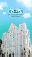 완도성광교회 스마트요람 постер