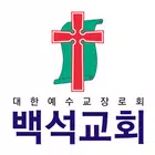 백석교회 스마트요람 ícone