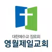 영월제일교회 스마트요람