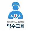 약수교회 스마트요람