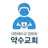 약수교회 스마트요람 APK
