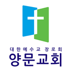 양문교회 스마트요람 icône