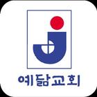 예닮교회 스마트요람 آئیکن