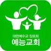 예능교회 스마트요람