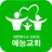 예능교회 스마트요람 APK