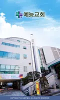 예능교회 스마트요람 الملصق