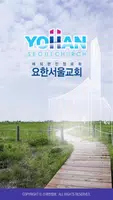 요한서울교회 스마트요람 Plakat