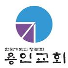 용인교회 스마트요람-icoon