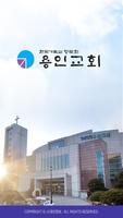 용인교회 스마트요람-poster