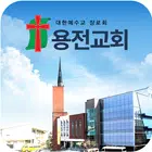 용전교회 스마트요람 icono
