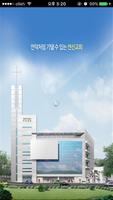 연신교회 스마트요람 poster