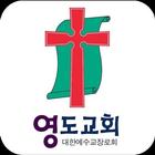 영도교회 스마트요람 아이콘