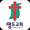 영도교회 스마트요람