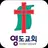 영도교회 스마트요람 APK