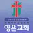 영은교회 스마트요람 APK