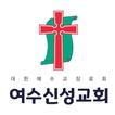 여수신성교회 스마트요람