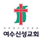 여수신성교회 스마트요람 icône