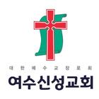 여수신성교회 스마트요람-icoon