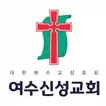 여수신성교회 스마트요람