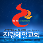진량제일교회 스마트요람 Zeichen
