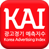 광고경기예측지수(KAI) আইকন