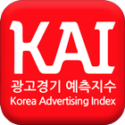 광고경기예측지수(KAI) ไอคอน