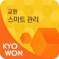 교원 스마트 관리 APK download