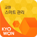 교원 스마트 관리 APK