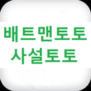 배트맨토토 사다리게임 네임드사다리 APK