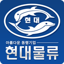 화물알선 및 주선전문 (주)현대물류 APK