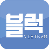 블럭 베트남 icon