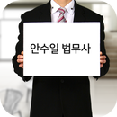 안수일법무사-개인회생,개인파산,법인파산,법인회생 APK