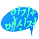 인기메신저 채팅 - 랜덤채팅 인기채팅 APK