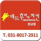 매드후라이치킨 icon