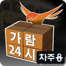 가람24시 화물정보 - 차주용 APK