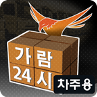 가람24시 화물정보 - 차주용 icon