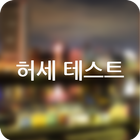 허세 테스트 иконка